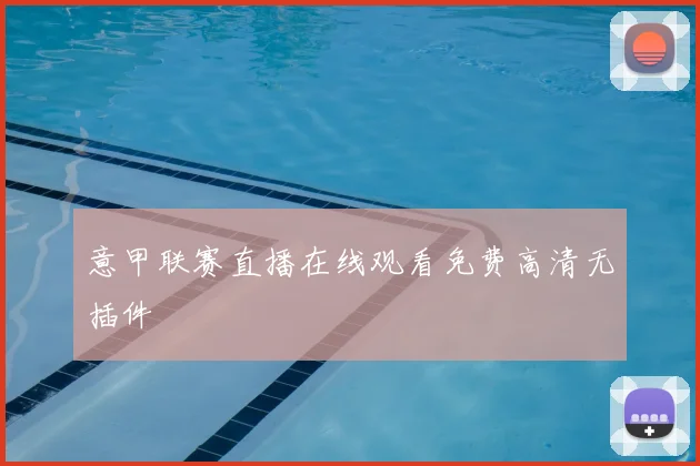 意甲联赛直播在线观看免费高清无插件