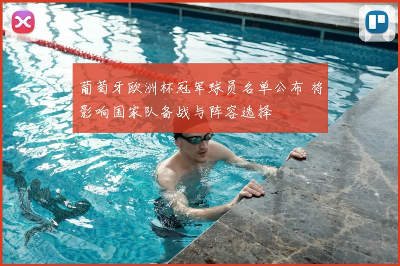 葡萄牙欧洲杯冠军球员名单公布 将影响国家队备战与阵容选择