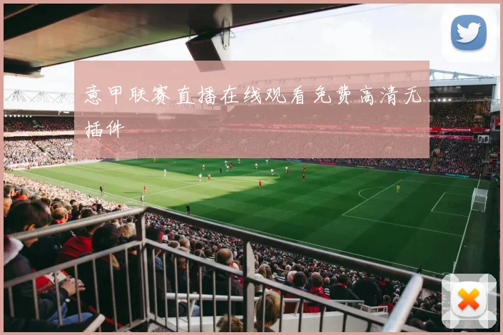 意甲联赛直播在线观看免费高清无插件
