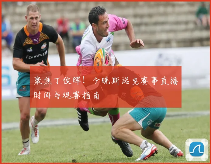 聚焦丁俊晖！今晚斯诺克赛事直播时间与观赛指南