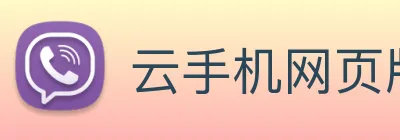 云手机网页版在线玩 Logo